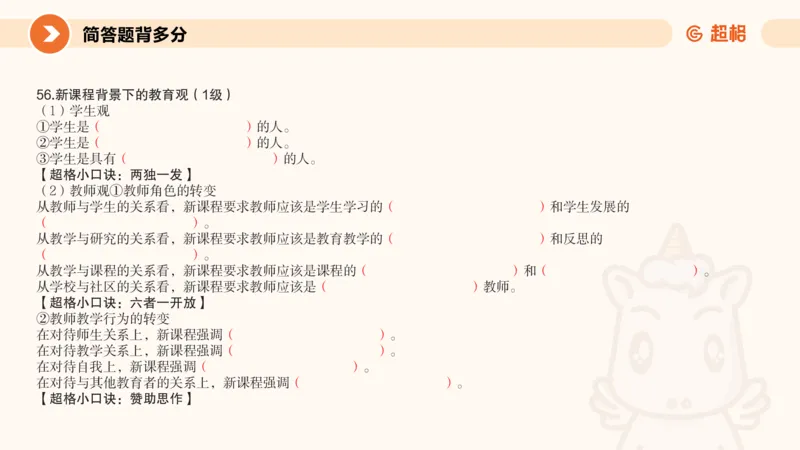 PPT_1_教资_大圣26上蒙题技巧通用网课（中小幼）_CG26上教资笔试小学_0226上小学-教育知识与能力（更新中）_02简答题分带背营