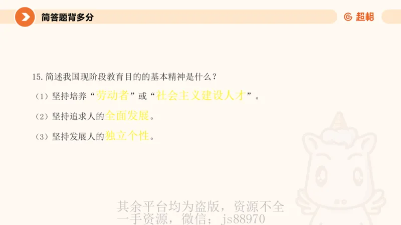 PPT_1_教资_大圣26上蒙题技巧通用网课（中小幼）_CG26上教资笔试小学_0226上小学-教育知识与能力（更新中）_02简答题分带背营