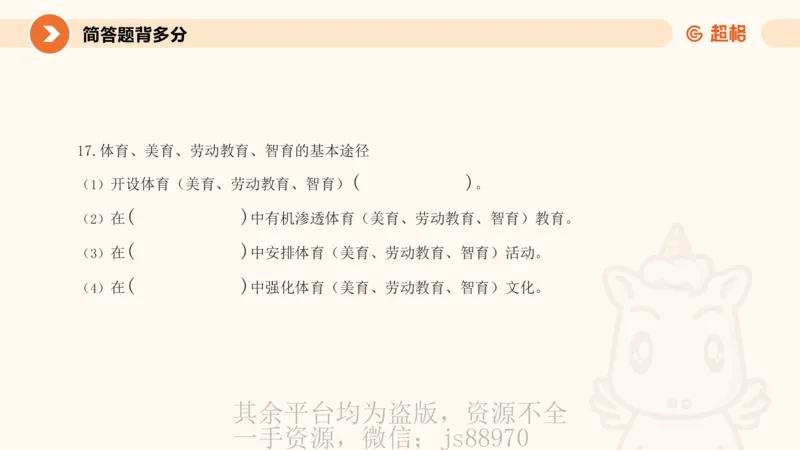 PPT_1_教资_大圣26上蒙题技巧通用网课（中小幼）_CG26上教资笔试小学_0226上小学-教育知识与能力（更新中）_02简答题分带背营