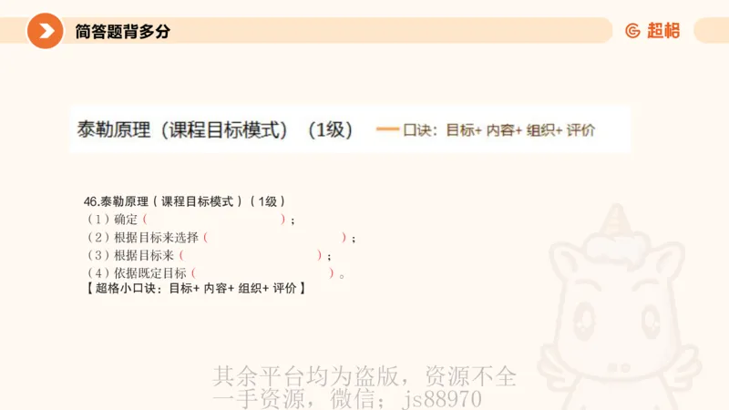 PPT_1_教资_大圣26上蒙题技巧通用网课（中小幼）_CG26上教资笔试小学_0226上小学-教育知识与能力（更新中）_02简答题分带背营