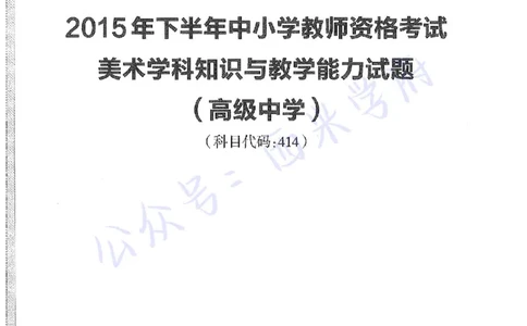 15年下-高中美术-真题及答案解析_教资_25下资料合集二_25下最新科三知识点汇编+思维导图-高中_10.美术_02.历年真题
