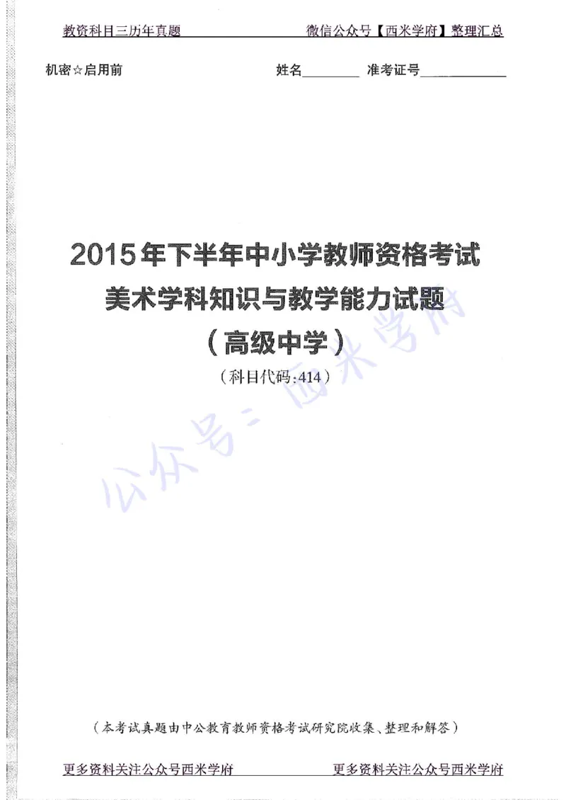 15年下-高中美术-真题及答案解析_教资_25下资料合集二_25下最新科三知识点汇编+思维导图-高中_10.美术_02.历年真题