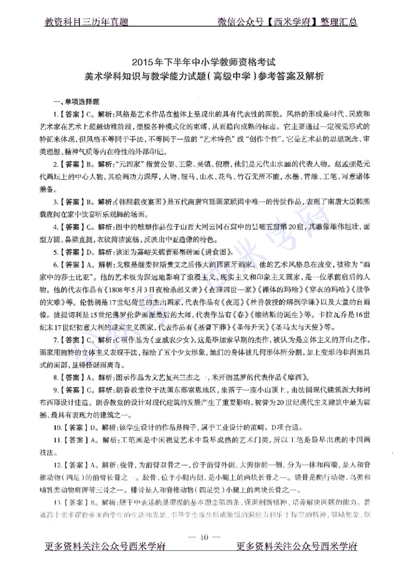 15年下-高中美术-真题及答案解析_教资_25下资料合集二_25下最新科三知识点汇编+思维导图-高中_10.美术_02.历年真题