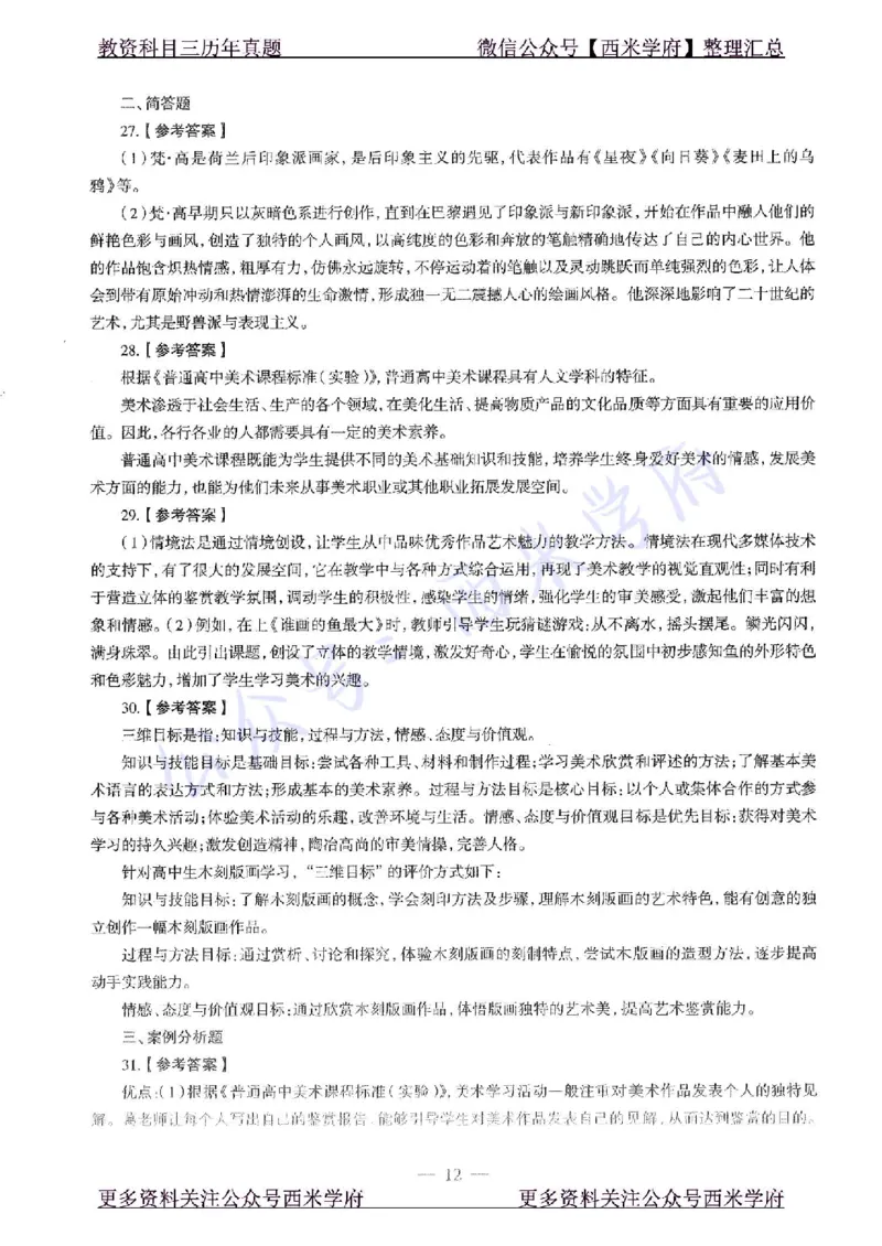 15年下-高中美术-真题及答案解析_教资_25下资料合集二_25下最新科三知识点汇编+思维导图-高中_10.美术_02.历年真题