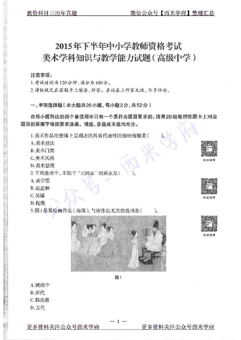 15年下-高中美术-真题及答案解析_教资_25下资料合集二_25下最新科三知识点汇编+思维导图-高中_10.美术_02.历年真题