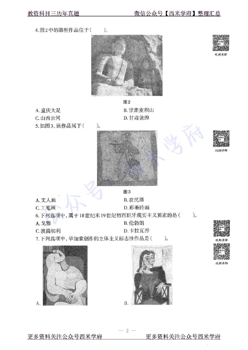 15年下-高中美术-真题及答案解析_教资_25下资料合集二_25下最新科三知识点汇编+思维导图-高中_10.美术_02.历年真题