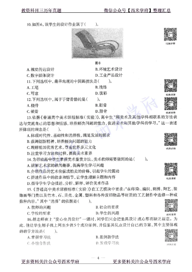 15年下-高中美术-真题及答案解析_教资_25下资料合集二_25下最新科三知识点汇编+思维导图-高中_10.美术_02.历年真题