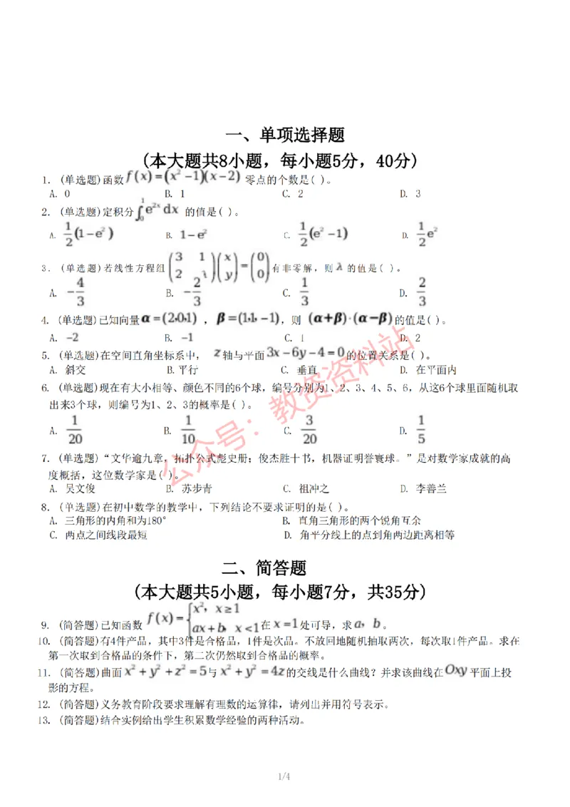 2022年下半年初中《数学》教师资格证笔试真题及答案解析_教资_33教资笔试历年真题汇总（科一+科二+科三）_科三真题_02初中科三各科电子资料包合集_数学（资料文档）