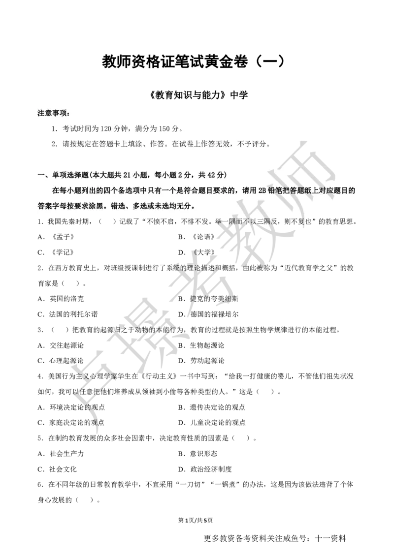 中学科二教资笔试黄金卷（一）_教资_初高中2026教资_25下教师资格证_1.押题卷汇总_02卢Y-黄金六套卷_科二_卢姨-中学科二黄金三套卷
