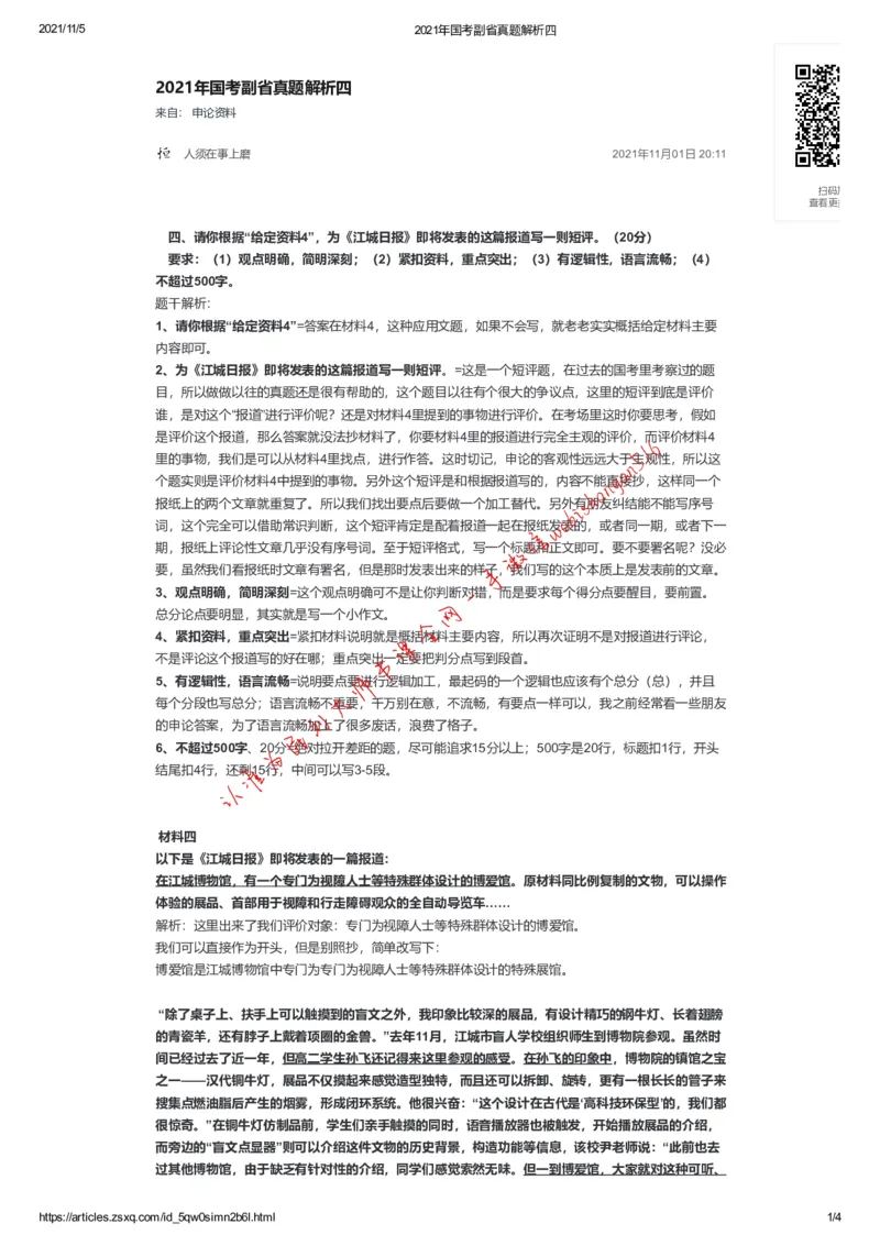 2021年国考副省真题解析四公众号：叛逆小樱桃_2026考公资料_（30）申论+面试为民公考大合集（人须在事上磨申论、刘大师）_申论+面试刘大师_2024刘大师知识星球
