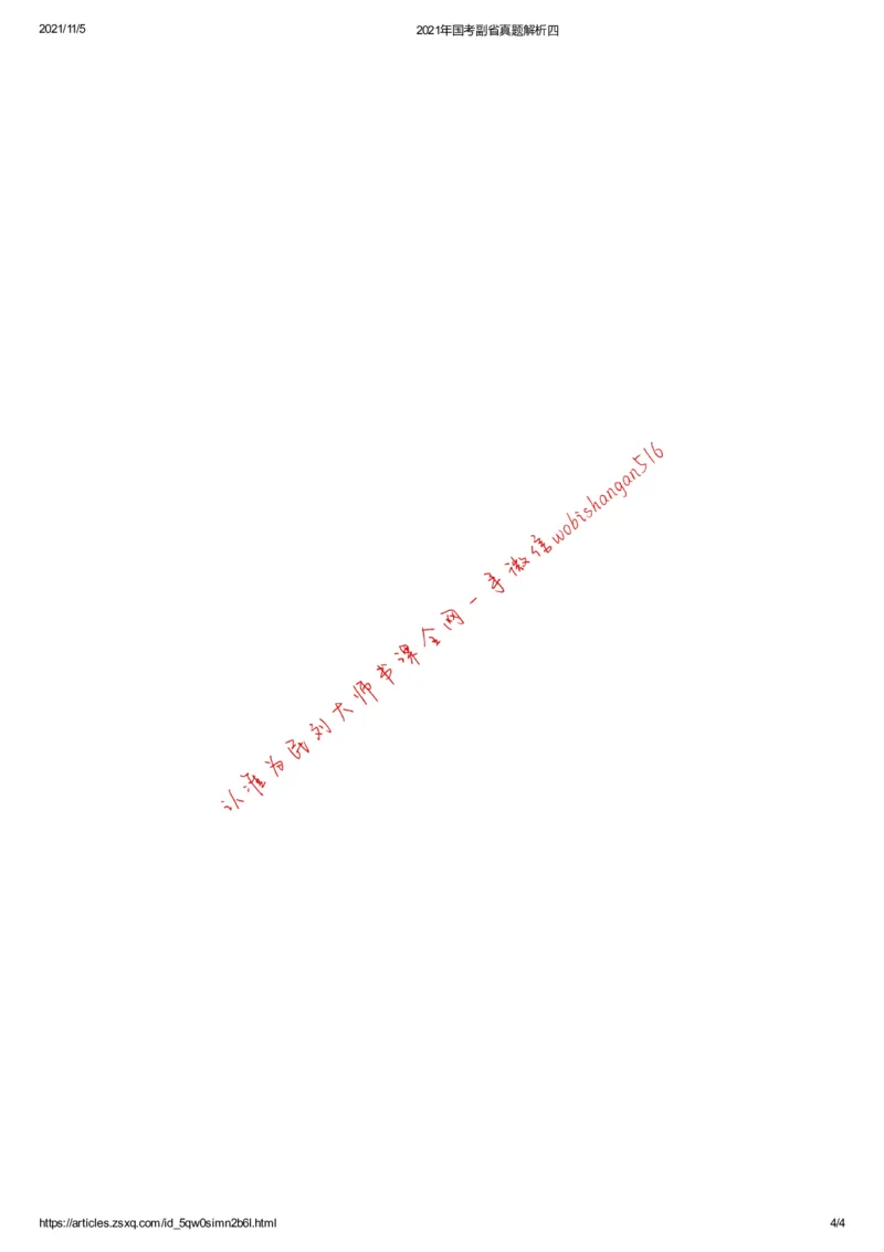 2021年国考副省真题解析四公众号：叛逆小樱桃_2026考公资料_（30）申论+面试为民公考大合集（人须在事上磨申论、刘大师）_申论+面试刘大师_2024刘大师知识星球