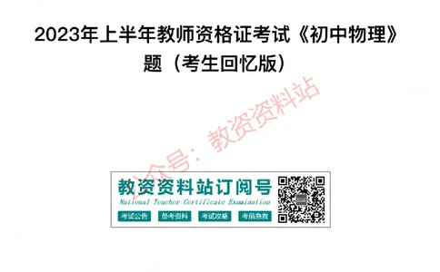 2023年上半年初中《物理》教师资格证笔试真题及答案解析_教资_33教资笔试历年真题汇总（科一+科二+科三）_科三真题_02初中科三各科电子资料包合集_物理（资料文档）