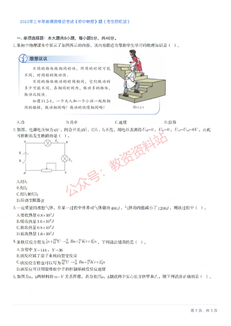 2023年上半年初中《物理》教师资格证笔试真题及答案解析_教资_33教资笔试历年真题汇总（科一+科二+科三）_科三真题_02初中科三各科电子资料包合集_物理（资料文档）