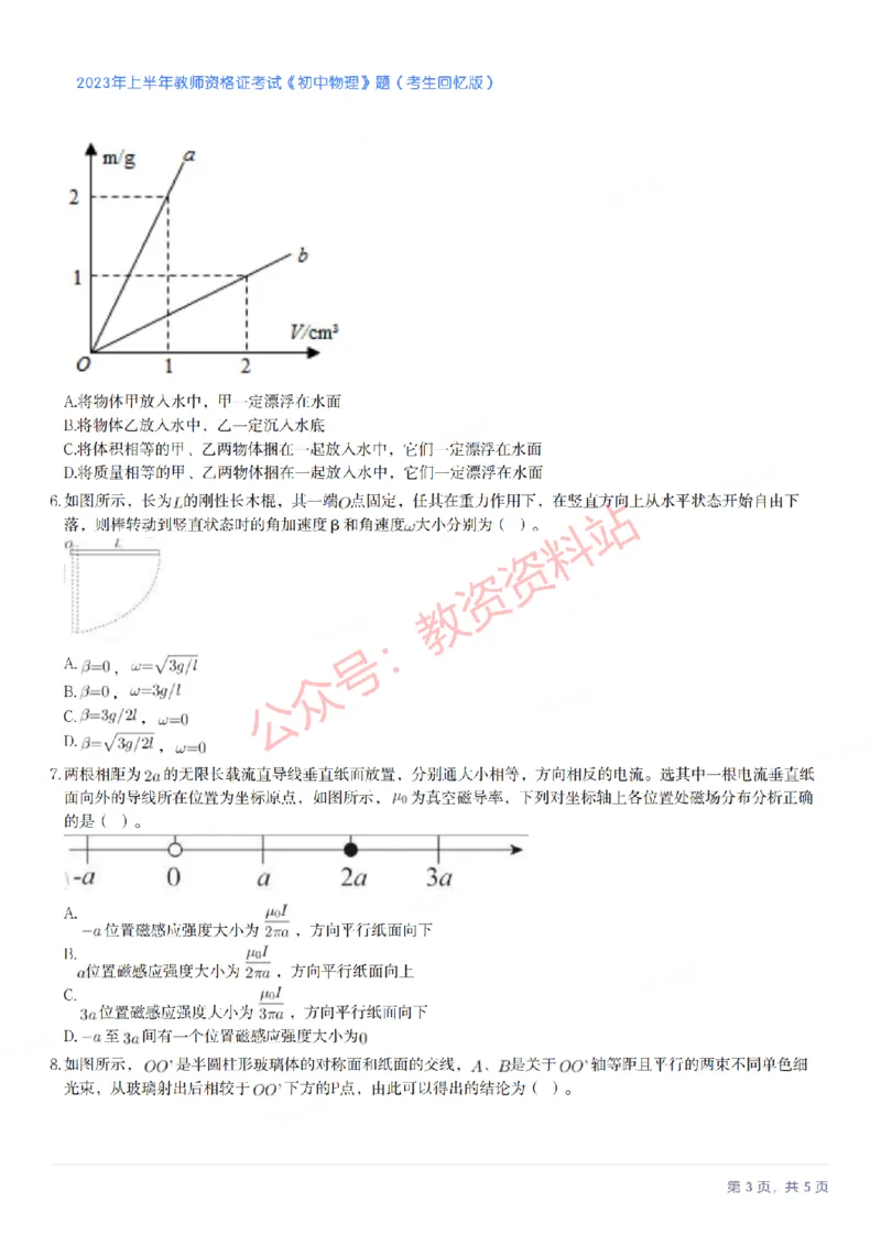 2023年上半年初中《物理》教师资格证笔试真题及答案解析_教资_33教资笔试历年真题汇总（科一+科二+科三）_科三真题_02初中科三各科电子资料包合集_物理（资料文档）