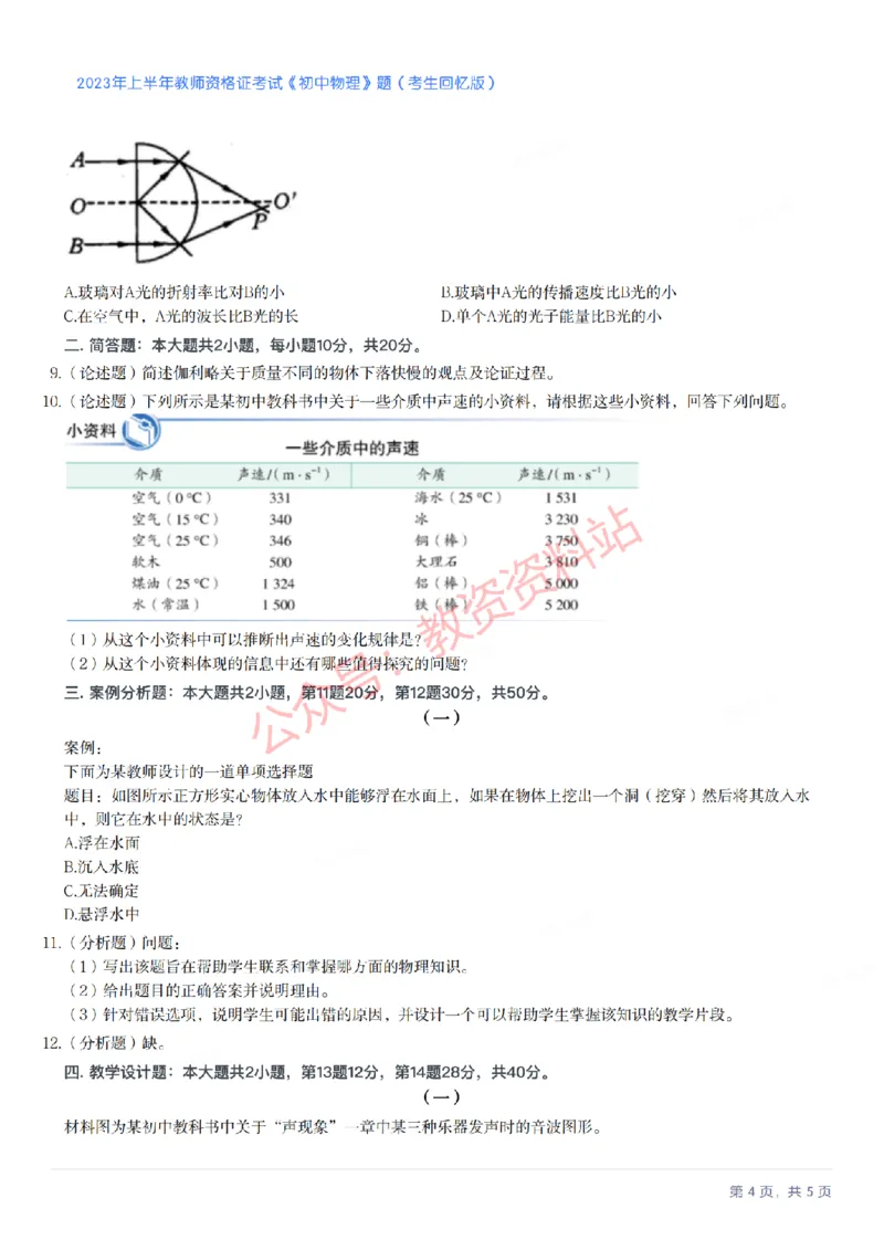 2023年上半年初中《物理》教师资格证笔试真题及答案解析_教资_33教资笔试历年真题汇总（科一+科二+科三）_科三真题_02初中科三各科电子资料包合集_物理（资料文档）