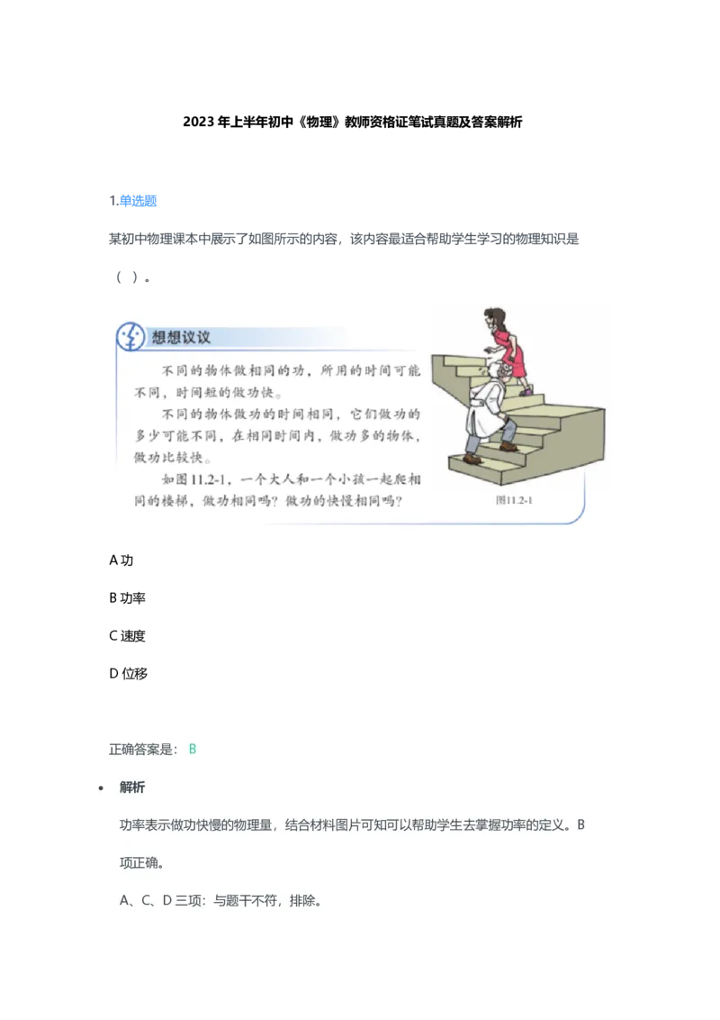 2023年上半年初中《物理》教师资格证笔试真题及答案解析_教资_33教资笔试历年真题汇总（科一+科二+科三）_科三真题_02初中科三各科电子资料包合集_物理（资料文档）