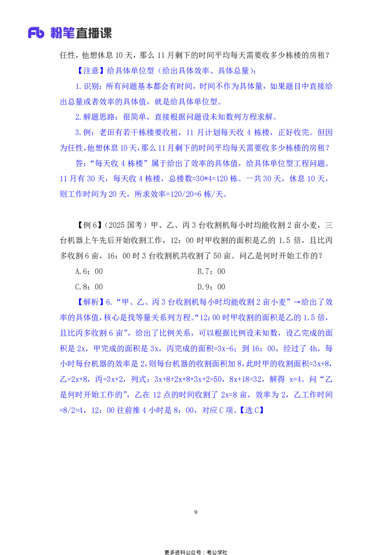 数量助教笔记2_2026考公资料_（10）粉笔_2026年国考980系统班FB_3.精讲讲练（55节）_3.数量-田鹏_助教笔记