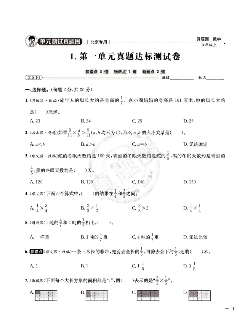 （A4打印）25秋六上北京版数学真题圈_25秋小学语数英习题试卷_数学_真题圈北京数学人教25年上册456_六上