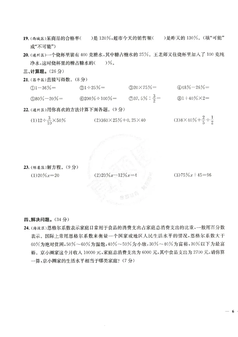 （A4打印）25秋六上北京版数学真题圈_25秋小学语数英习题试卷_数学_真题圈北京数学人教25年上册456_六上