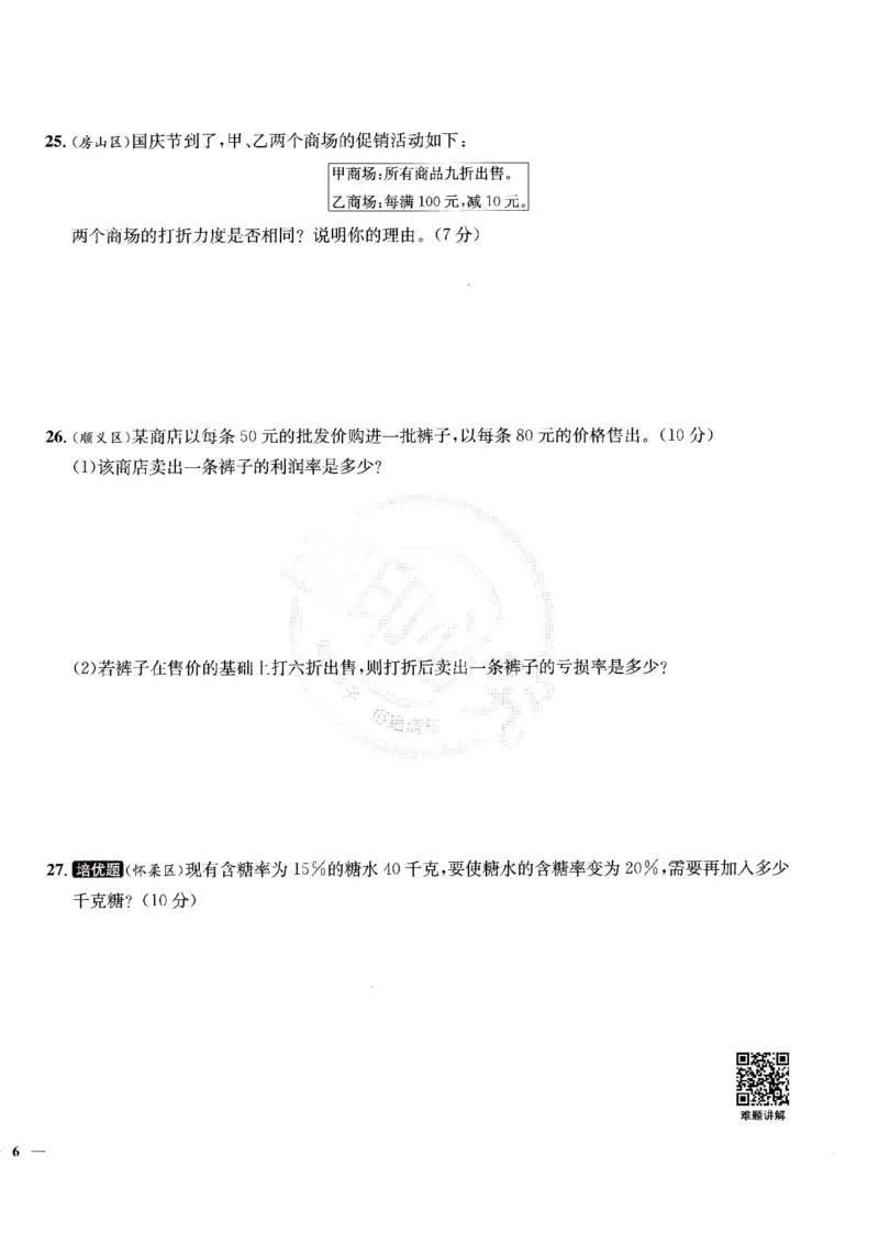 （A4打印）25秋六上北京版数学真题圈_25秋小学语数英习题试卷_数学_真题圈北京数学人教25年上册456_六上