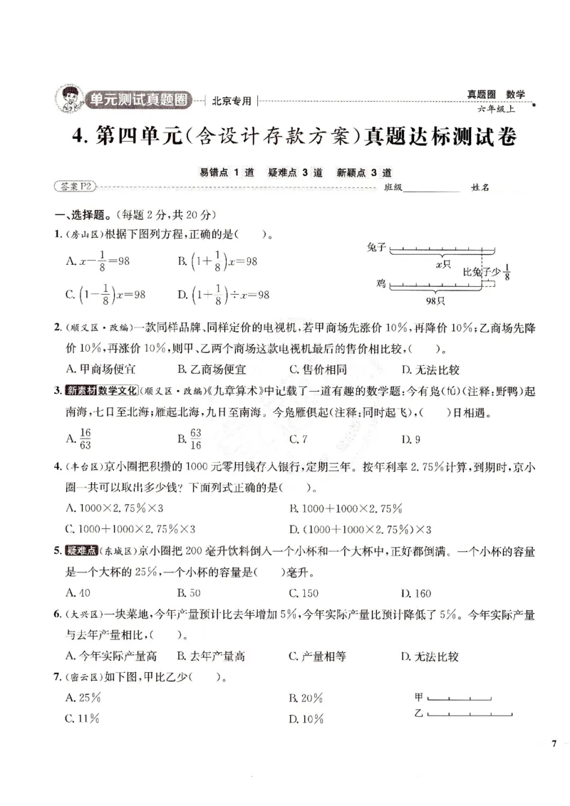 （A4打印）25秋六上北京版数学真题圈_25秋小学语数英习题试卷_数学_真题圈北京数学人教25年上册456_六上