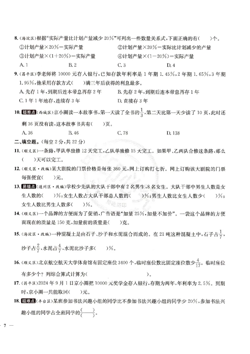 （A4打印）25秋六上北京版数学真题圈_25秋小学语数英习题试卷_数学_真题圈北京数学人教25年上册456_六上