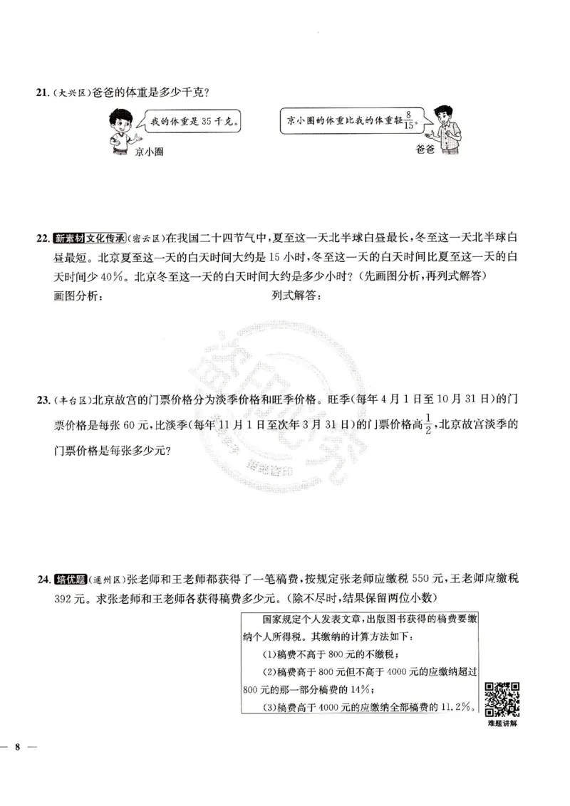 （A4打印）25秋六上北京版数学真题圈_25秋小学语数英习题试卷_数学_真题圈北京数学人教25年上册456_六上