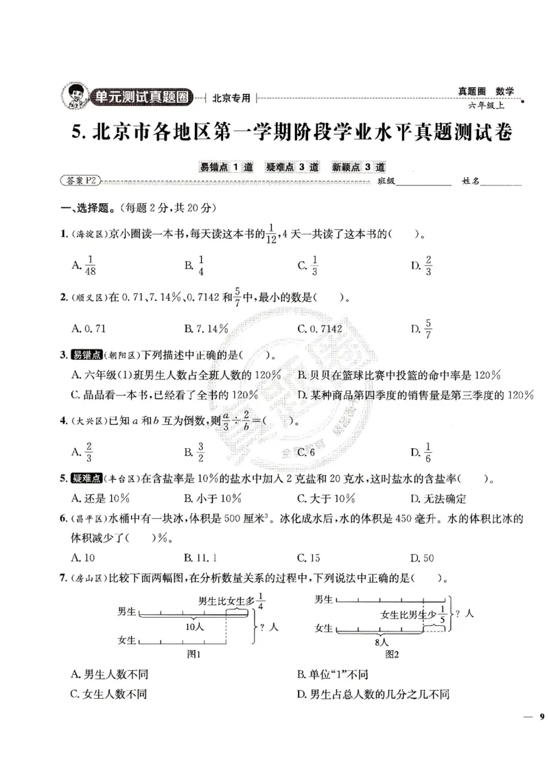 （A4打印）25秋六上北京版数学真题圈_25秋小学语数英习题试卷_数学_真题圈北京数学人教25年上册456_六上