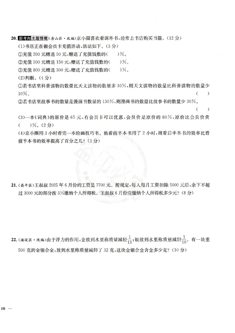（A4打印）25秋六上北京版数学真题圈_25秋小学语数英习题试卷_数学_真题圈北京数学人教25年上册456_六上