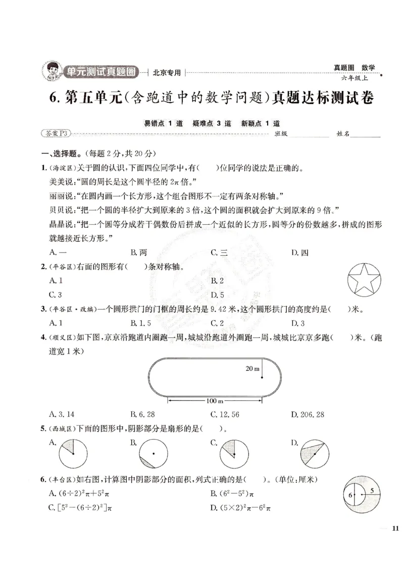 （A4打印）25秋六上北京版数学真题圈_25秋小学语数英习题试卷_数学_真题圈北京数学人教25年上册456_六上