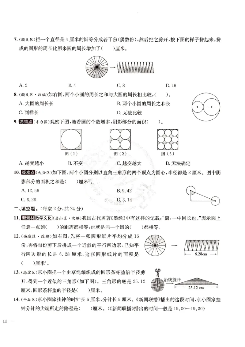 （A4打印）25秋六上北京版数学真题圈_25秋小学语数英习题试卷_数学_真题圈北京数学人教25年上册456_六上