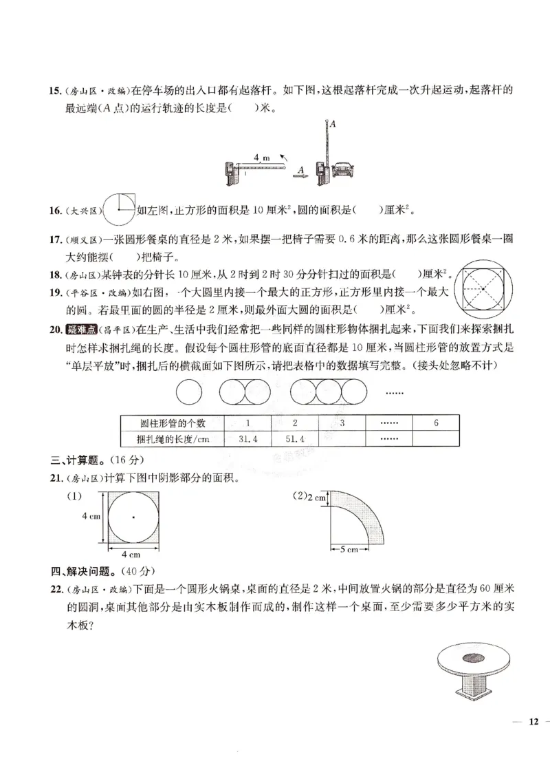 （A4打印）25秋六上北京版数学真题圈_25秋小学语数英习题试卷_数学_真题圈北京数学人教25年上册456_六上