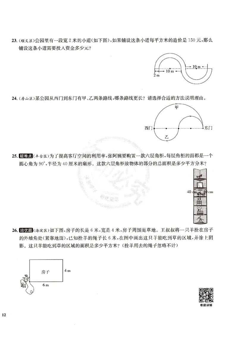 （A4打印）25秋六上北京版数学真题圈_25秋小学语数英习题试卷_数学_真题圈北京数学人教25年上册456_六上