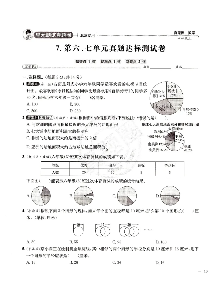 （A4打印）25秋六上北京版数学真题圈_25秋小学语数英习题试卷_数学_真题圈北京数学人教25年上册456_六上