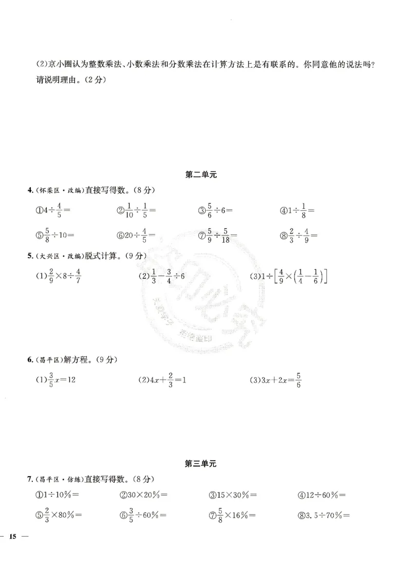 （A4打印）25秋六上北京版数学真题圈_25秋小学语数英习题试卷_数学_真题圈北京数学人教25年上册456_六上