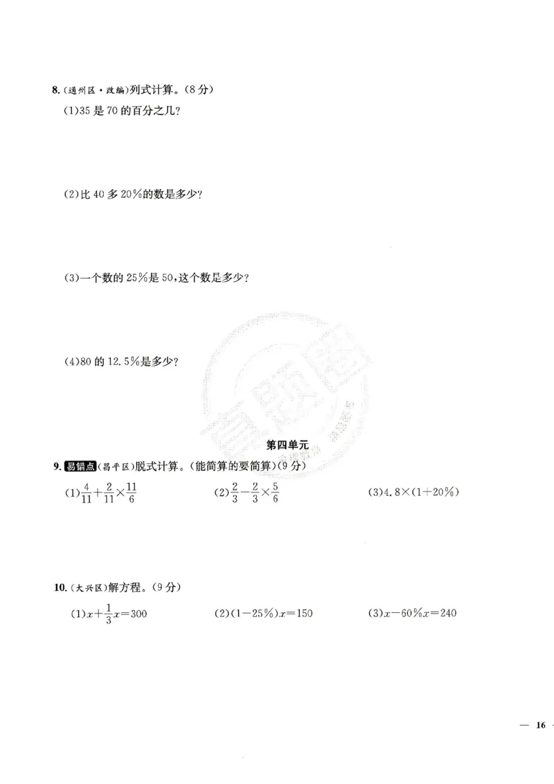 （A4打印）25秋六上北京版数学真题圈_25秋小学语数英习题试卷_数学_真题圈北京数学人教25年上册456_六上