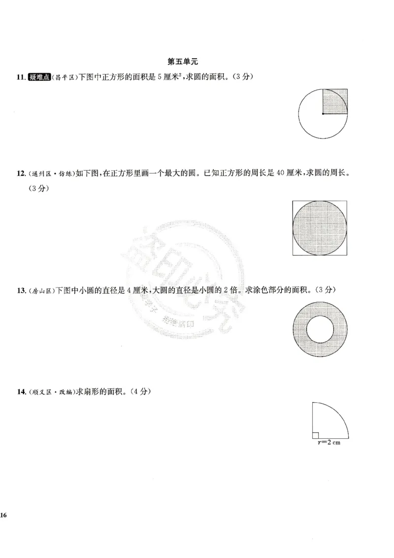 （A4打印）25秋六上北京版数学真题圈_25秋小学语数英习题试卷_数学_真题圈北京数学人教25年上册456_六上