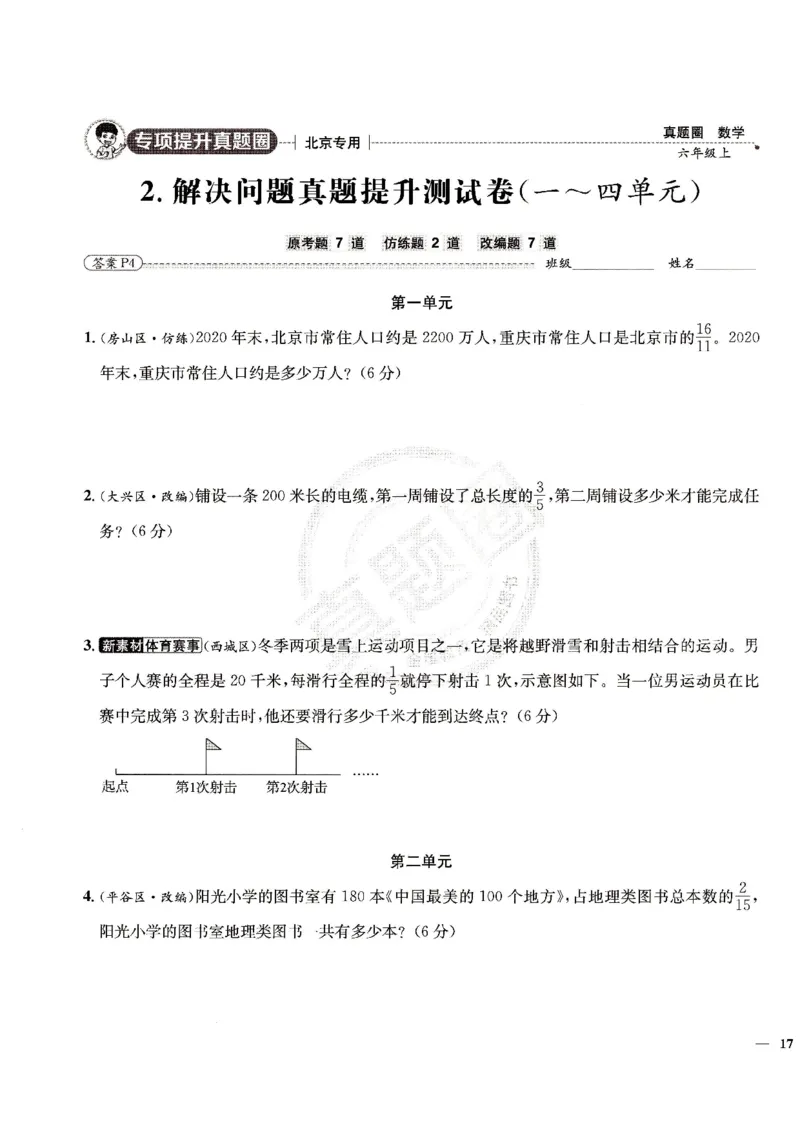 （A4打印）25秋六上北京版数学真题圈_25秋小学语数英习题试卷_数学_真题圈北京数学人教25年上册456_六上