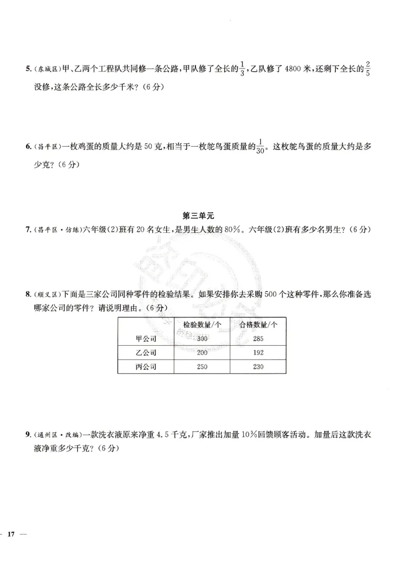 （A4打印）25秋六上北京版数学真题圈_25秋小学语数英习题试卷_数学_真题圈北京数学人教25年上册456_六上