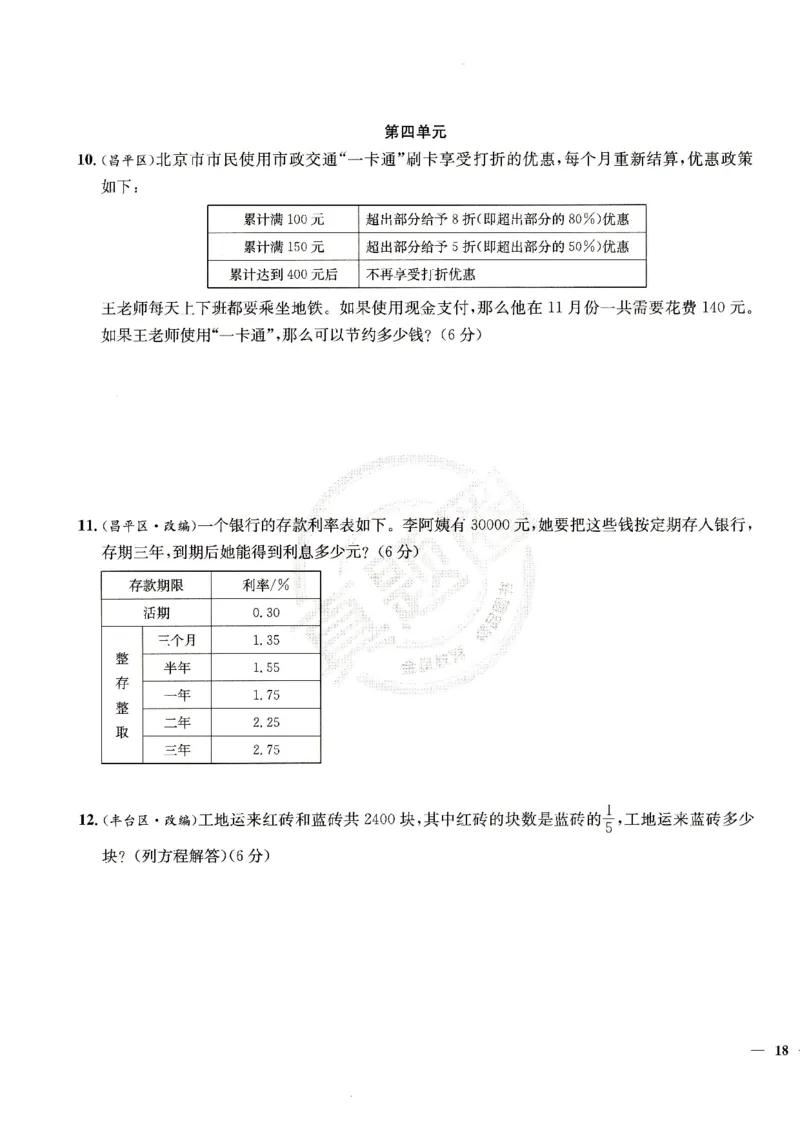 （A4打印）25秋六上北京版数学真题圈_25秋小学语数英习题试卷_数学_真题圈北京数学人教25年上册456_六上