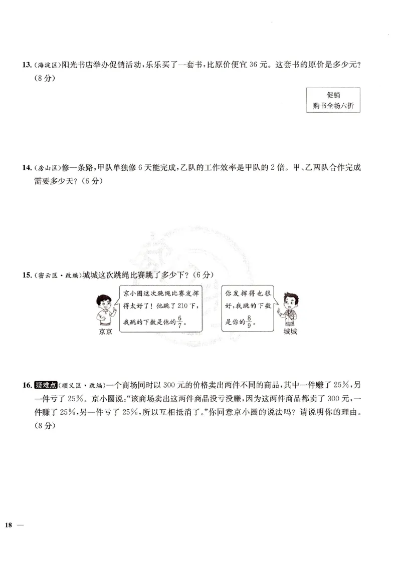 （A4打印）25秋六上北京版数学真题圈_25秋小学语数英习题试卷_数学_真题圈北京数学人教25年上册456_六上