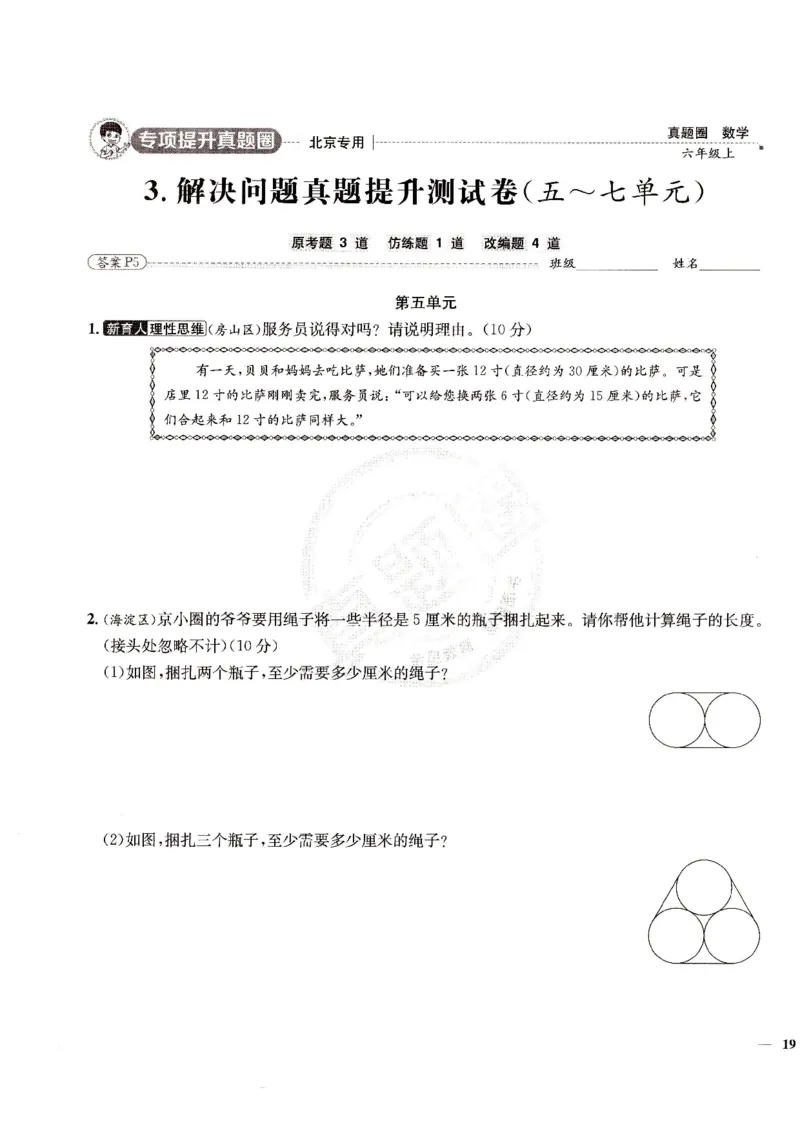 （A4打印）25秋六上北京版数学真题圈_25秋小学语数英习题试卷_数学_真题圈北京数学人教25年上册456_六上