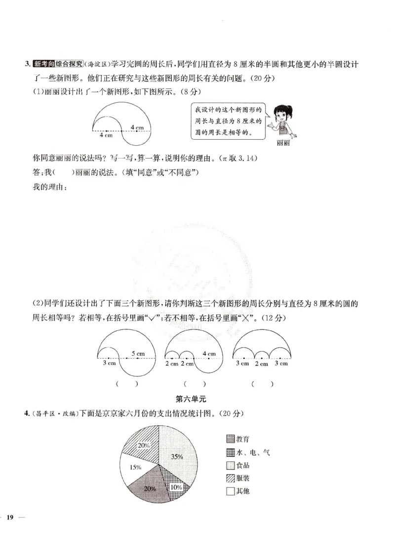 （A4打印）25秋六上北京版数学真题圈_25秋小学语数英习题试卷_数学_真题圈北京数学人教25年上册456_六上