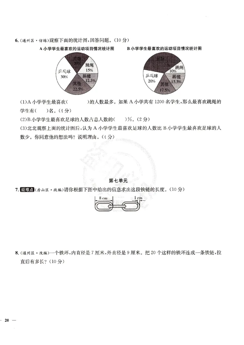 （A4打印）25秋六上北京版数学真题圈_25秋小学语数英习题试卷_数学_真题圈北京数学人教25年上册456_六上
