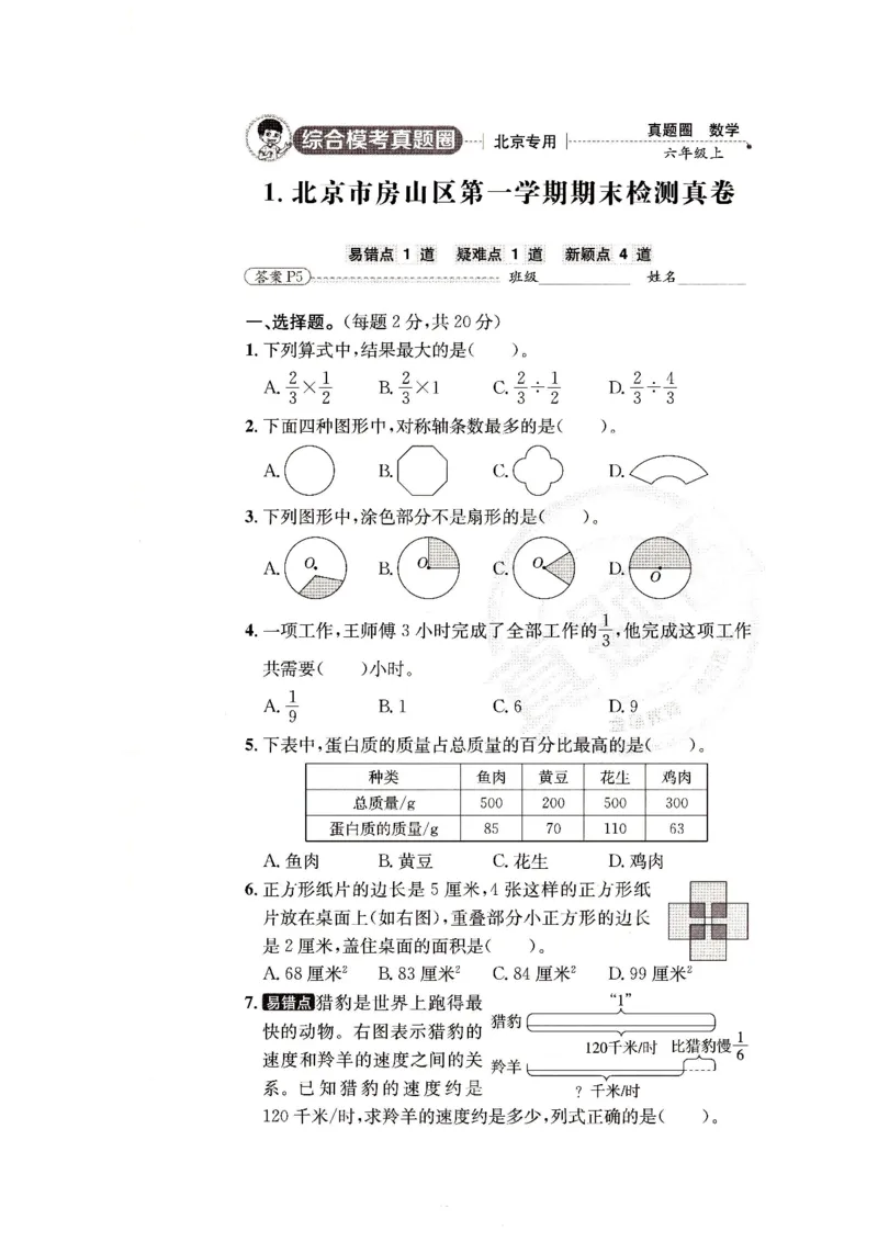 （A4打印）25秋六上北京版数学真题圈_25秋小学语数英习题试卷_数学_真题圈北京数学人教25年上册456_六上