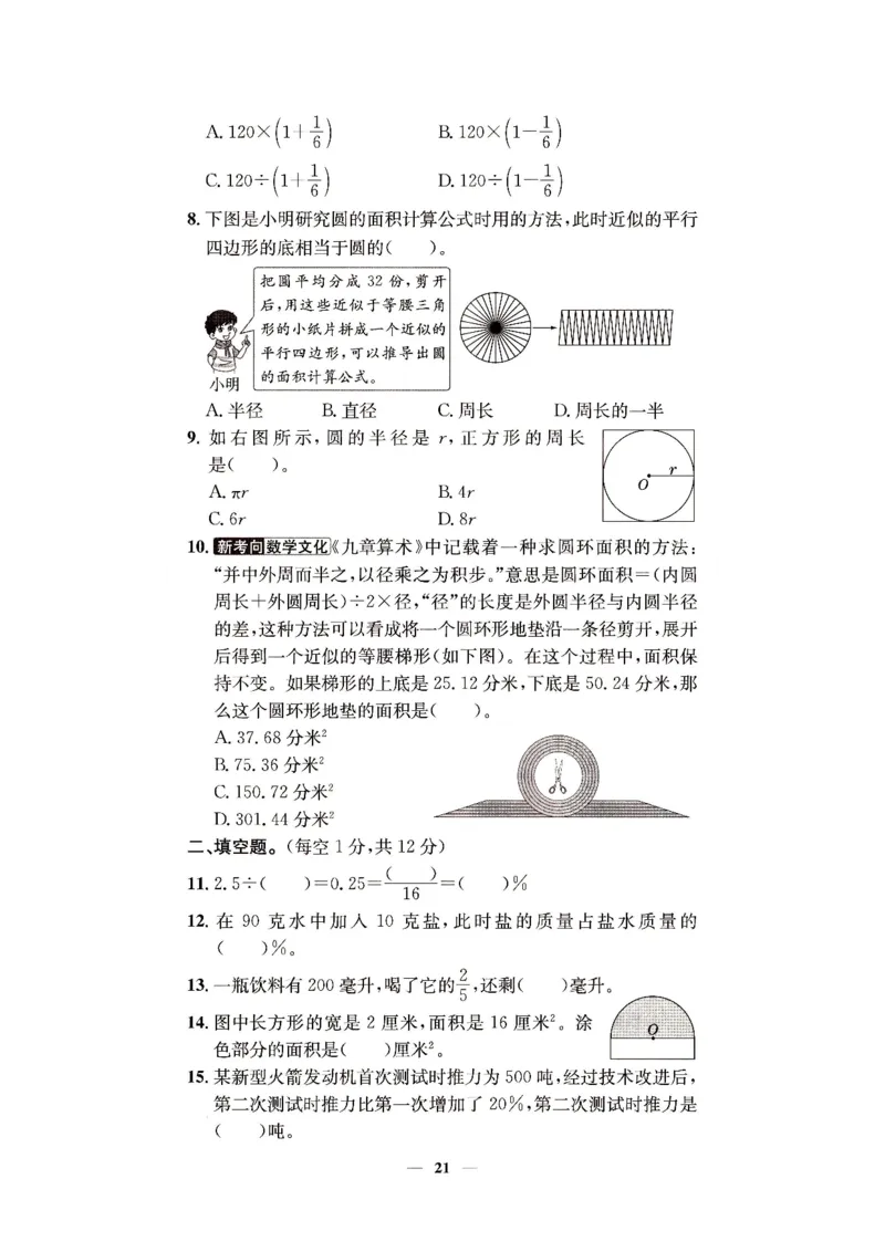 （A4打印）25秋六上北京版数学真题圈_25秋小学语数英习题试卷_数学_真题圈北京数学人教25年上册456_六上
