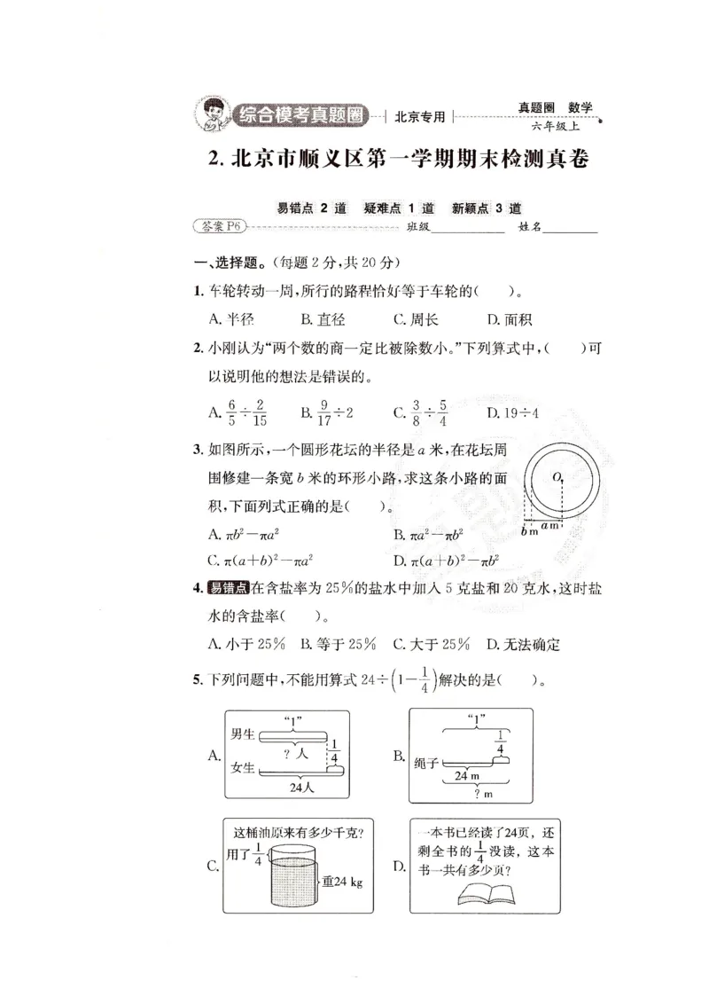 （A4打印）25秋六上北京版数学真题圈_25秋小学语数英习题试卷_数学_真题圈北京数学人教25年上册456_六上