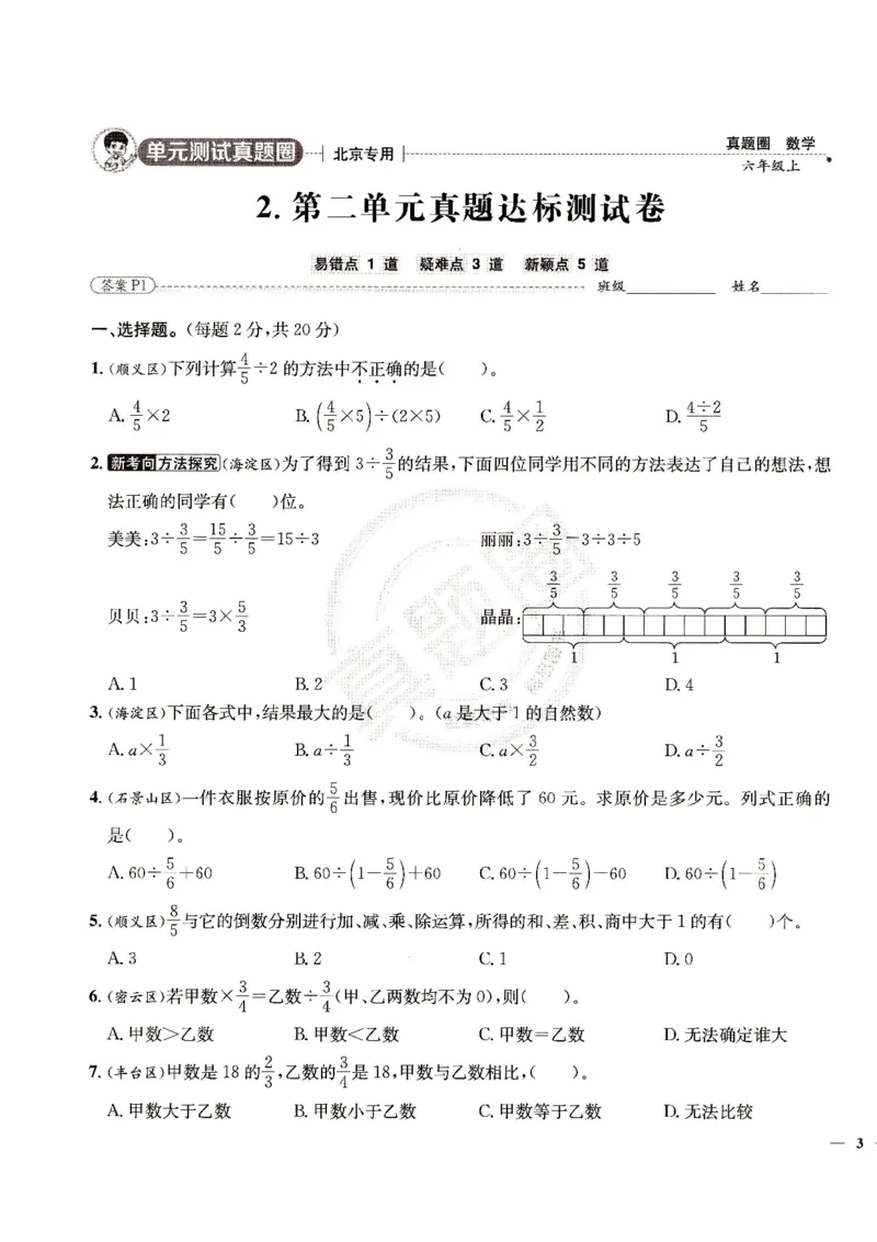 （A4打印）25秋六上北京版数学真题圈_25秋小学语数英习题试卷_数学_真题圈北京数学人教25年上册456_六上