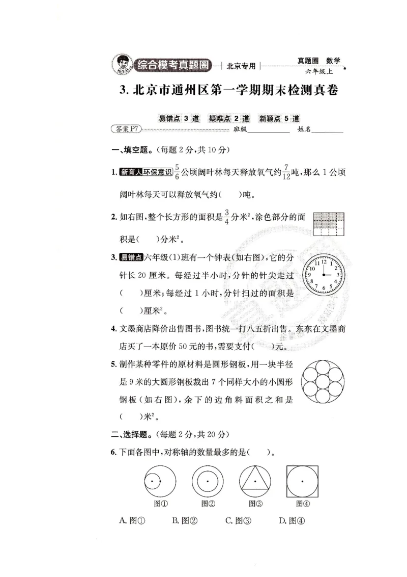 （A4打印）25秋六上北京版数学真题圈_25秋小学语数英习题试卷_数学_真题圈北京数学人教25年上册456_六上