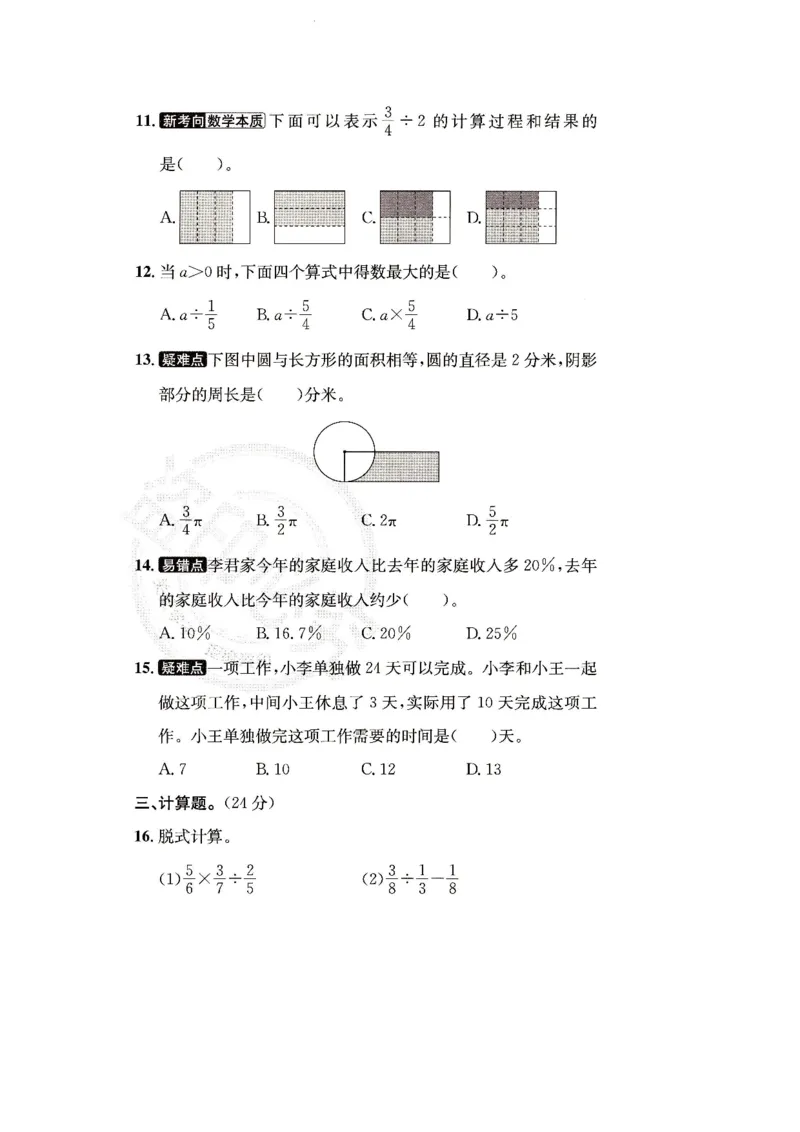 （A4打印）25秋六上北京版数学真题圈_25秋小学语数英习题试卷_数学_真题圈北京数学人教25年上册456_六上